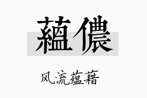 蕴侬名字的寓意及含义