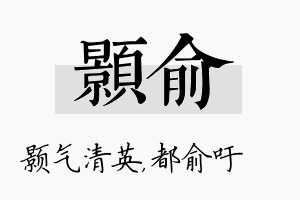 颢俞名字的寓意及含义