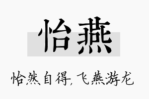 怡燕名字的寓意及含义