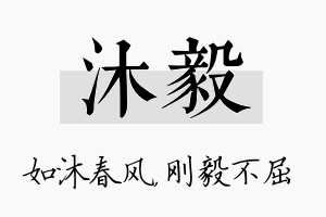 沐毅名字的寓意及含义