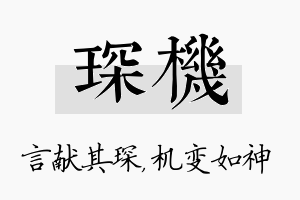 琛机名字的寓意及含义