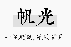 帆光名字的寓意及含义