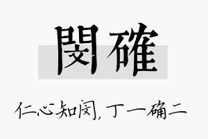 闵确名字的寓意及含义