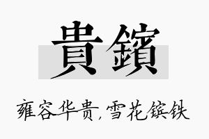 贵镔名字的寓意及含义