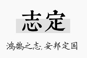 志定名字的寓意及含义