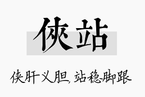 侠站名字的寓意及含义