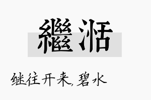 继湉名字的寓意及含义