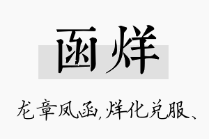 函烊名字的寓意及含义