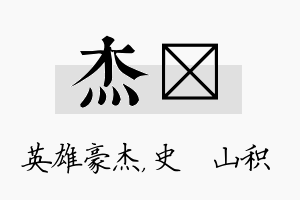 杰宬名字的寓意及含义