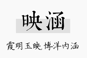 映涵名字的寓意及含义