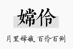 嫦伶名字的寓意及含义