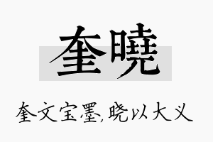 奎晓名字的寓意及含义