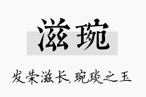 滋琬名字的寓意及含义