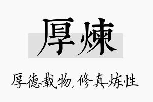 厚炼名字的寓意及含义