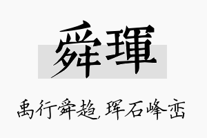 舜珲名字的寓意及含义