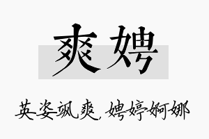 爽娉名字的寓意及含义