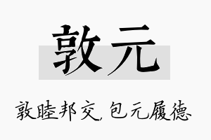 敦元名字的寓意及含义