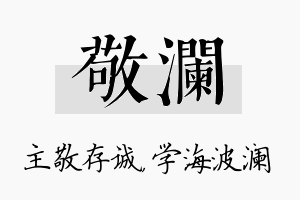 敬澜名字的寓意及含义