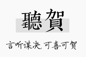 听贺名字的寓意及含义