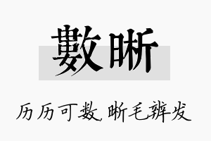 数晰名字的寓意及含义