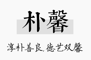 朴馨名字的寓意及含义