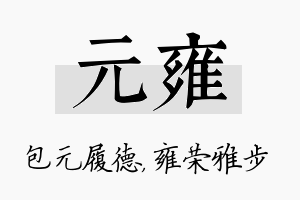 元雍名字的寓意及含义