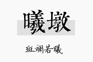 曦墩名字的寓意及含义