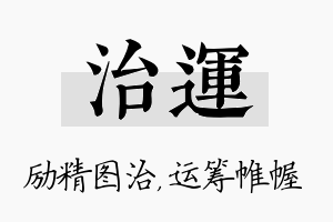 治运名字的寓意及含义