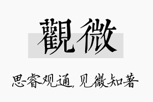 观微名字的寓意及含义