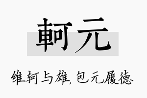 轲元名字的寓意及含义