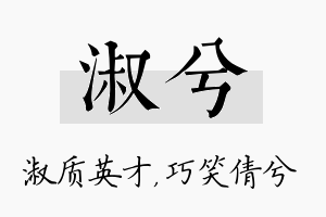 淑兮名字的寓意及含义