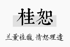 桂恕名字的寓意及含义