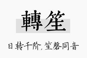 转笙名字的寓意及含义