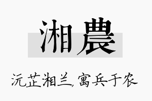 湘农名字的寓意及含义