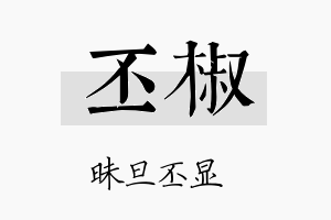 丕椒名字的寓意及含义