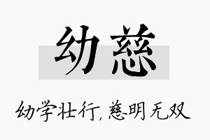 幼慈名字的寓意及含义