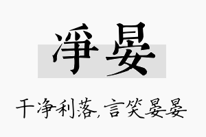 净晏名字的寓意及含义