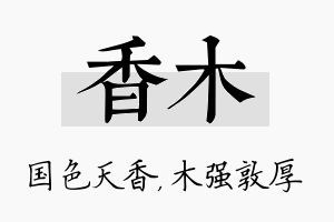 香木名字的寓意及含义