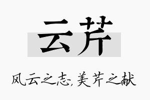 云芹名字的寓意及含义