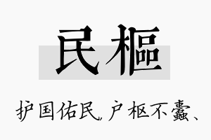 民枢名字的寓意及含义