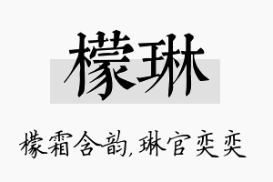 檬琳名字的寓意及含义