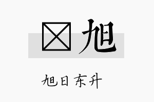 浤旭名字的寓意及含义