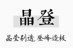 晶登名字的寓意及含义