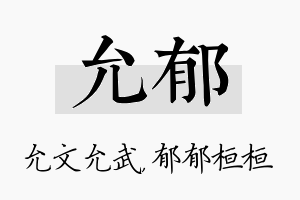 允郁名字的寓意及含义