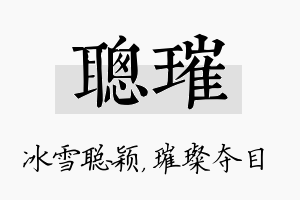 聪璀名字的寓意及含义