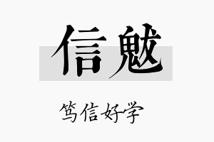 信魃名字的寓意及含义