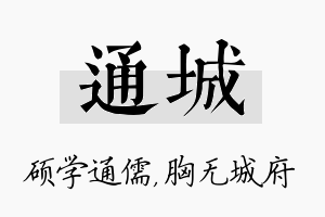 通城名字的寓意及含义