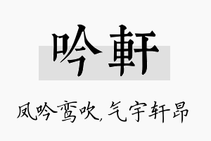 吟轩名字的寓意及含义