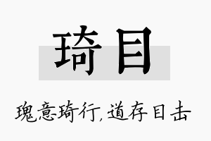 琦目名字的寓意及含义