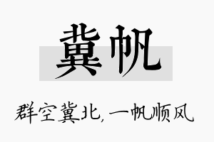 冀帆名字的寓意及含义